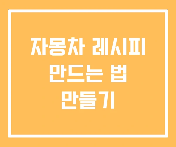 자몽차 레시피 만드는 법 만들기 자몽차 레시피 만드는 법 만들기