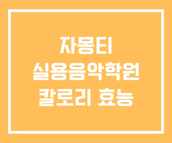 자몽티 실용음악학원 칼로리 효능