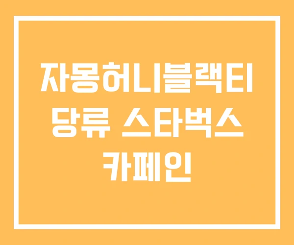 자몽허니블랙티 당류 스타벅스 카페인