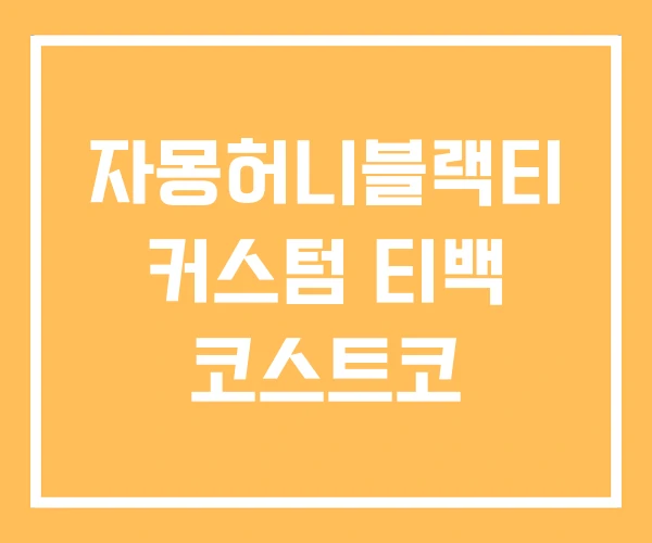 자몽허니블랙티 커스텀 티백 코스트코