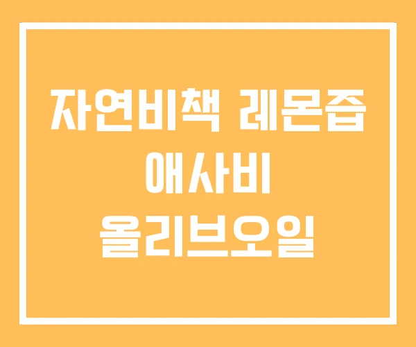 자연비책 레몬즙 애사비 올리브오일