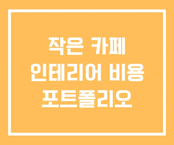 작은 카페 인테리어 비용 포트폴리오