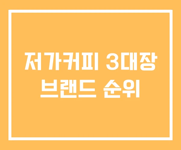 저가커피 3대장 브랜드 순위 저가커피 3대장 브랜드 순위