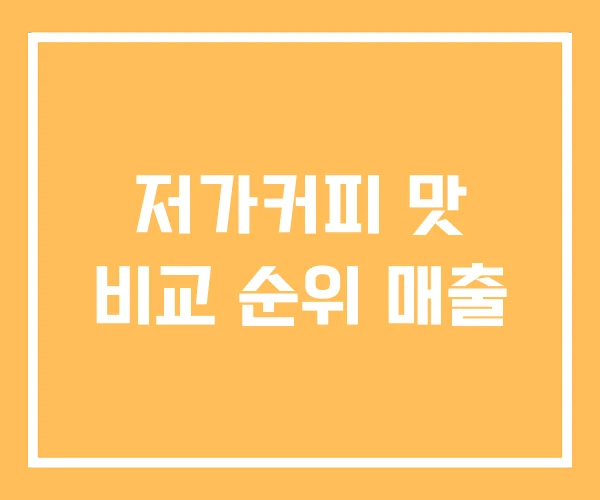 저가커피 맛 비교 순위 매출 저가커피 맛 비교 순위 매출