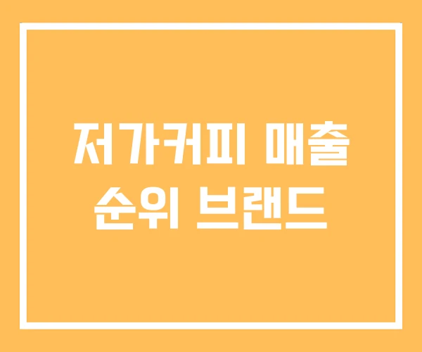저가커피 매출 순위 브랜드 저가커피 매출 순위 브랜드