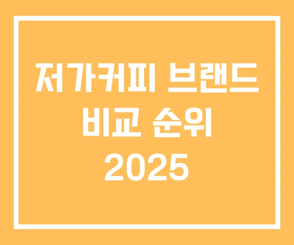 저가커피 브랜드 비교 순위 2025 저가커피 브랜드 비교 순위 2025