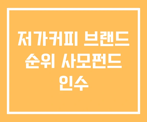 저가커피 브랜드 순위 사모펀드 인수 저가커피 브랜드 순위 사모펀드 인수