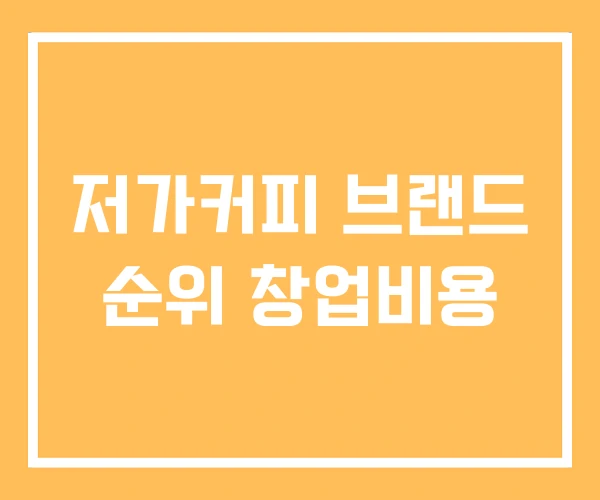 저가커피 브랜드 순위 창업비용