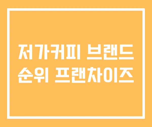 저가커피 브랜드 순위 프랜차이즈 저가커피 브랜드 순위 프랜차이즈