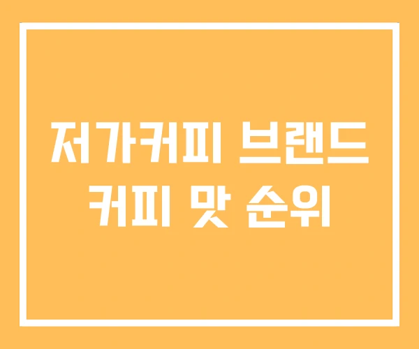 저가커피 브랜드 커피 맛 순위 저가커피 브랜드 커피 맛 순위
