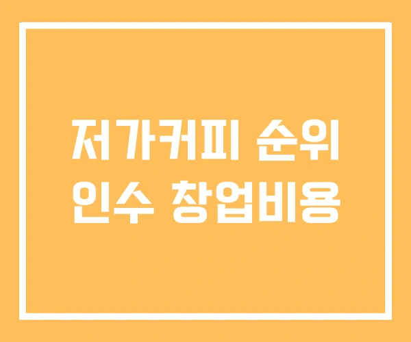저가커피 순위 인수 창업비용 저가커피 순위 인수 창업비용