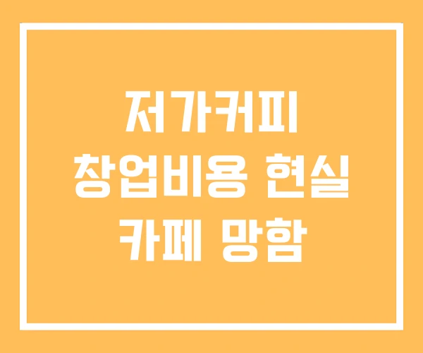 저가커피 창업비용 현실 카페 망함