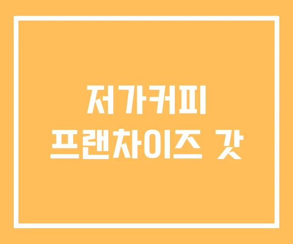 저가커피 프랜차이즈 갓