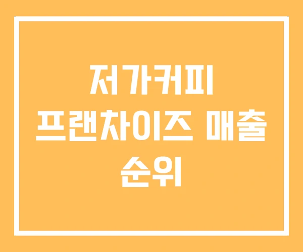 저가커피 프랜차이즈 매출 순위