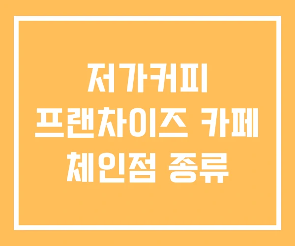 저가커피 프랜차이즈 카페 체인점 종류
