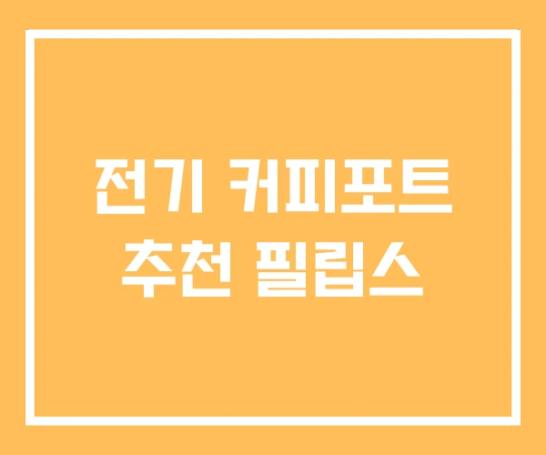 전기 커피포트 추천 필립스