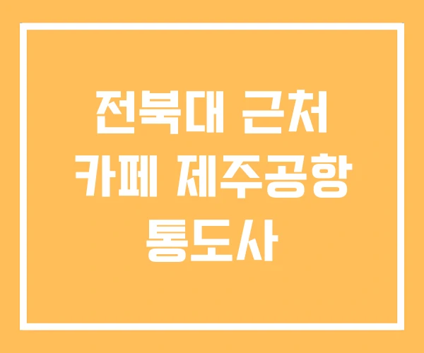 전북대 근처 카페 제주공항 통도사