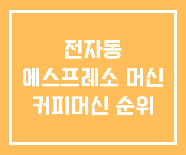 전자동 에스프레소 머신 커피머신 순위 전자동 에스프레소 머신 커피머신 순위