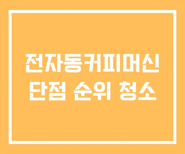 전자동커피머신 단점 순위 청소