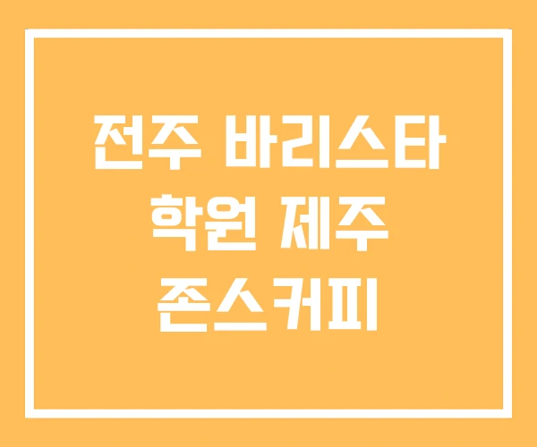 전주 바리스타 학원 제주 존스커피