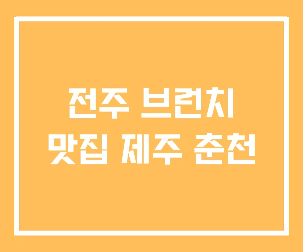 전주 브런치 맛집 제주 춘천