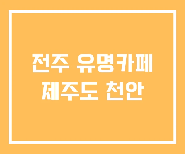 전주 유명카페 제주도 천안