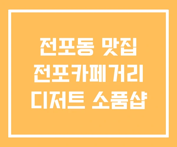 전포동 맛집 전포카페거리 디저트 소품샵