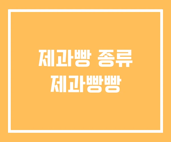 제과빵 종류 제과빵빵