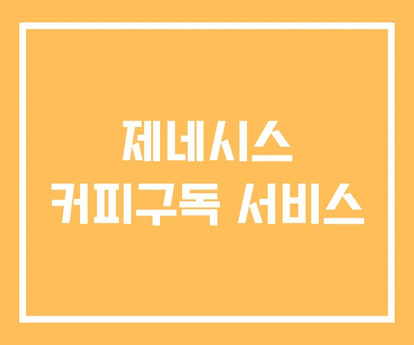 제네시스 커피구독 서비스