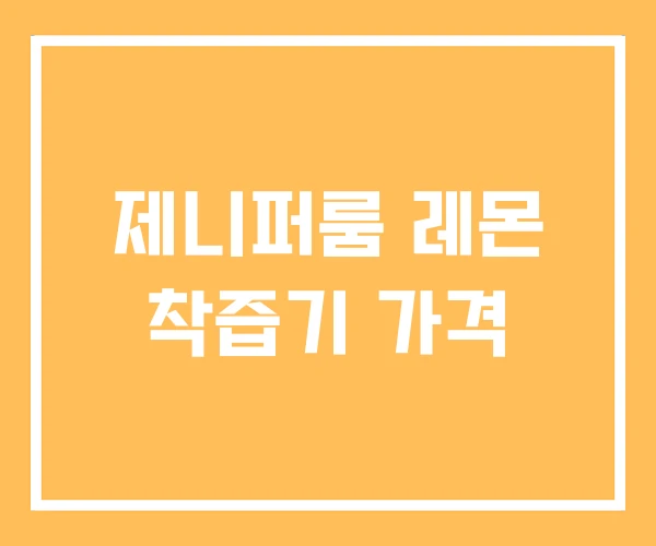 제니퍼룸 레몬 착즙기 가격