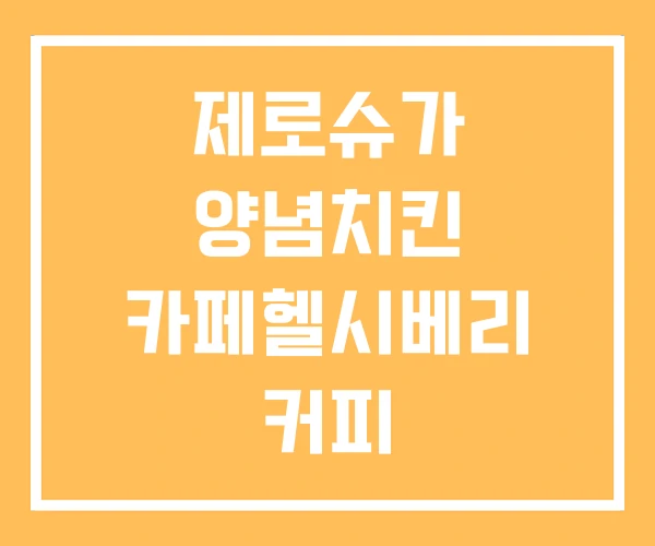 제로슈가 양념치킨 카페헬시베리 커피