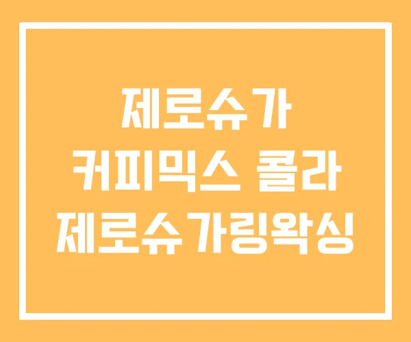제로슈가 커피믹스 콜라 제로슈가링왁싱 제로슈가 커피믹스 콜라 제로슈가링왁싱