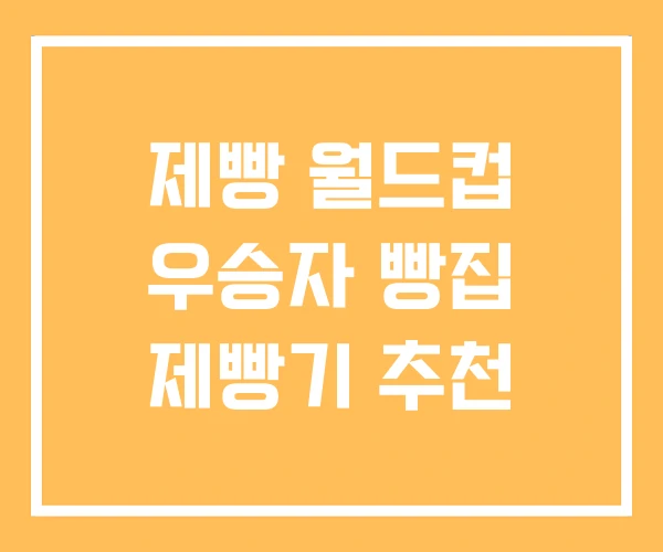제빵 월드컵 우승자 빵집 제빵기 추천