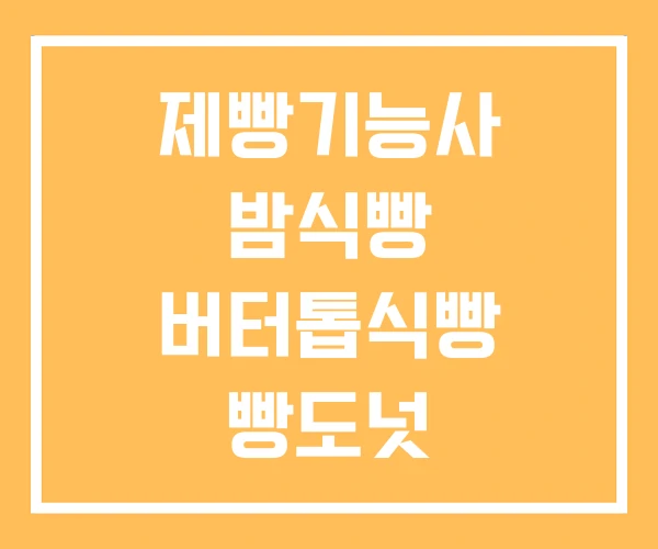 제빵기능사 밤식빵 버터톱식빵 빵도넛
