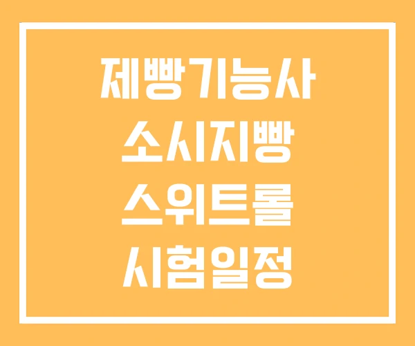 제빵기능사 소시지빵 스위트롤 시험일정