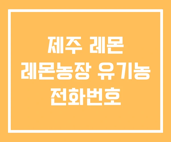 제주 레몬 레몬농장 유기농 전화번호 제주 레몬 레몬농장 유기농 전화번호