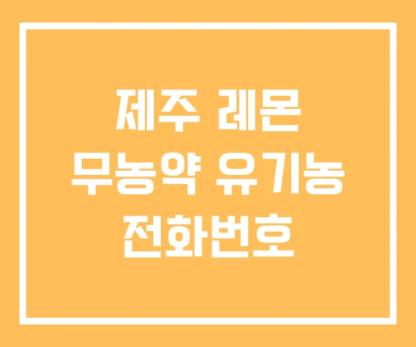 제주 레몬 무농약 유기농 전화번호