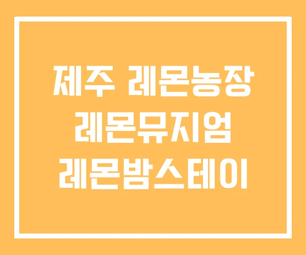 제주 레몬농장 레몬뮤지엄 레몬밤스테이