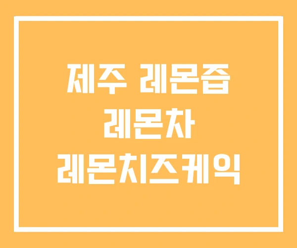 제주 레몬즙 레몬차 레몬치즈케익