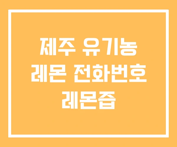 제주 유기농 레몬 전화번호 레몬즙 제주 유기농 레몬 전화번호 레몬즙