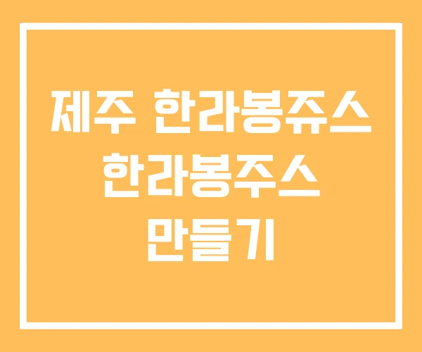 제주 한라봉쥬스 한라봉주스 만들기