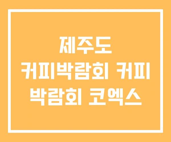 제주도 커피박람회 커피 박람회 코엑스