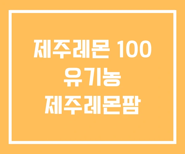 제주레몬 100 유기농 제주레몬팜