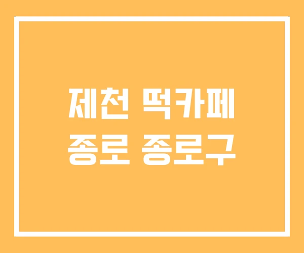 제천 떡카페 종로 종로구 제천 떡카페 종로 종로구