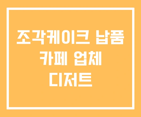 조각케이크 납품 카페 업체 디저트 조각케이크 납품 카페 업체 디저트