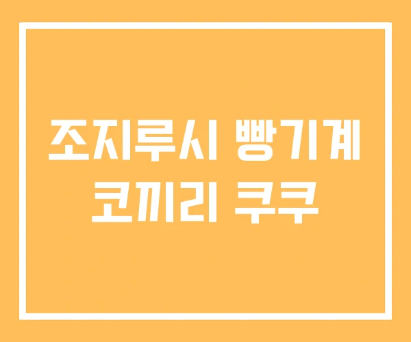 조지루시 빵기계 코끼리 쿠쿠