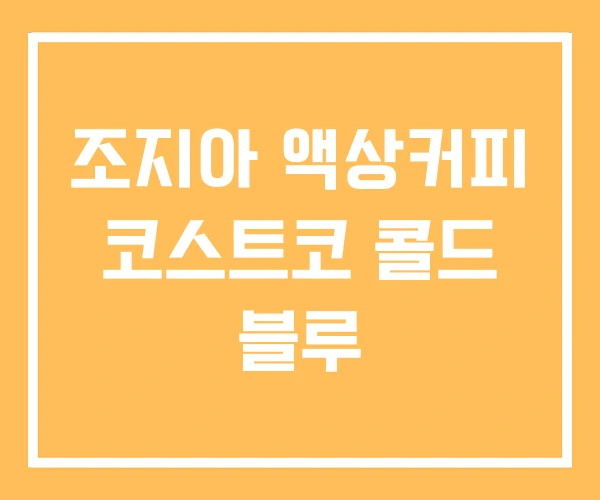 조지아 액상커피 코스트코 콜드 블루