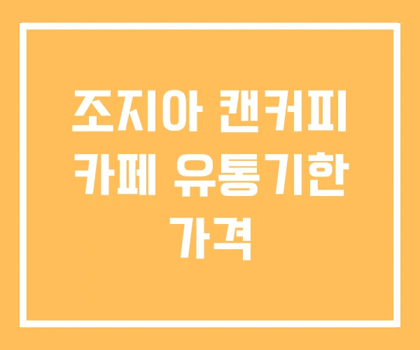조지아 캔커피 카페 유통기한 가격
