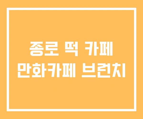 종로 떡 카페 만화카페 브런치