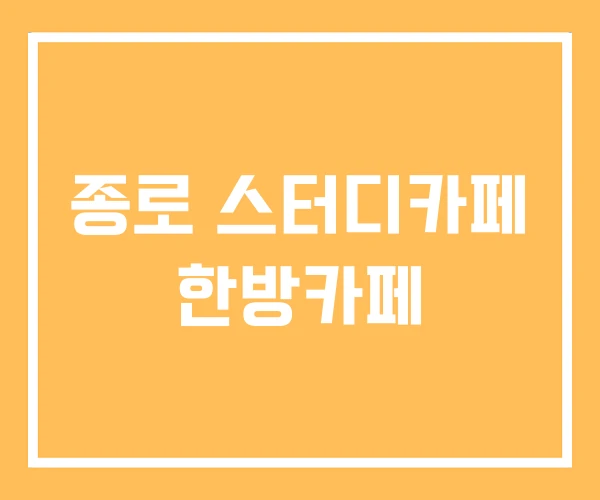 종로 스터디카페 한방카페 종로 스터디카페 한방카페